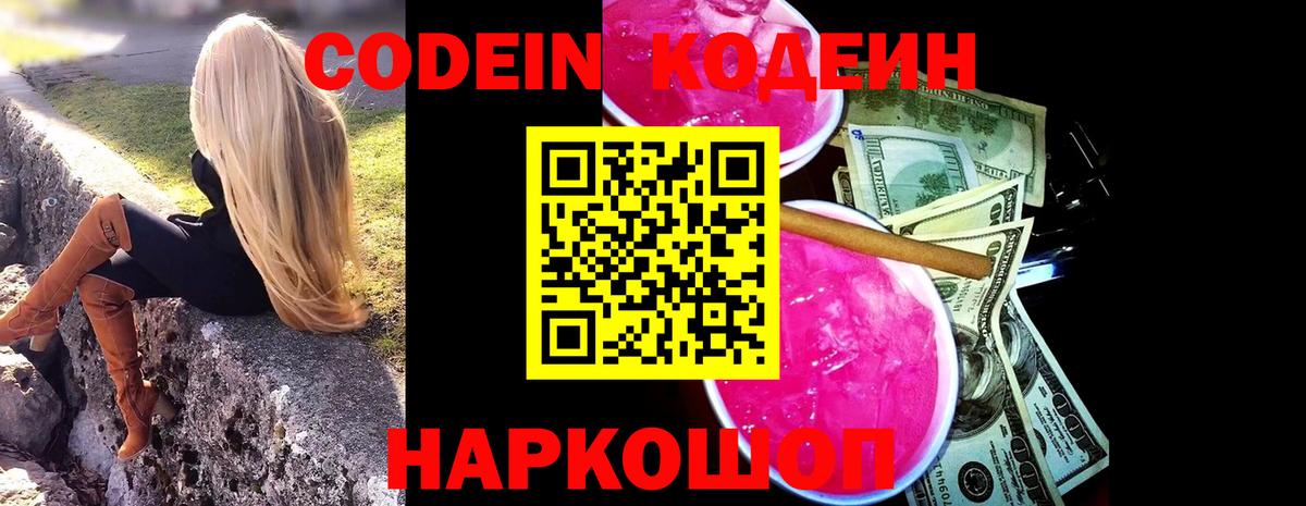 Codein Purple Drank  Вход с VPN  Гай  Кодеиновый сироп Lean напиток Lean (лин) 